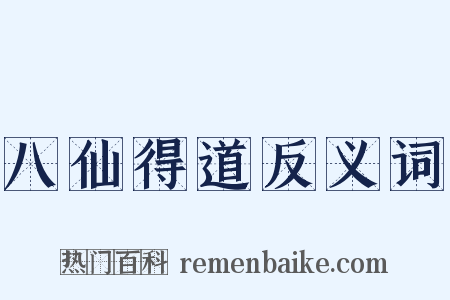 八仙得道反义词是什么意思的图片